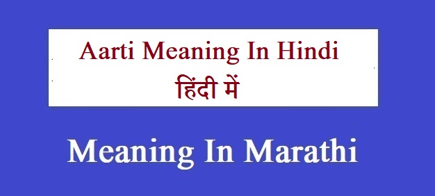 Aarti Meaning In Hindi  - हिंदी में 