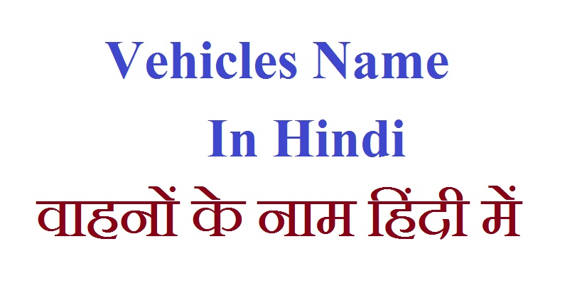 Vehicles Name In Hindi - वाहनों के नाम हिंदी में 