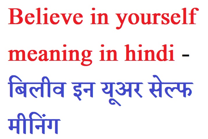 Believe in yourself meaning in Hindi
