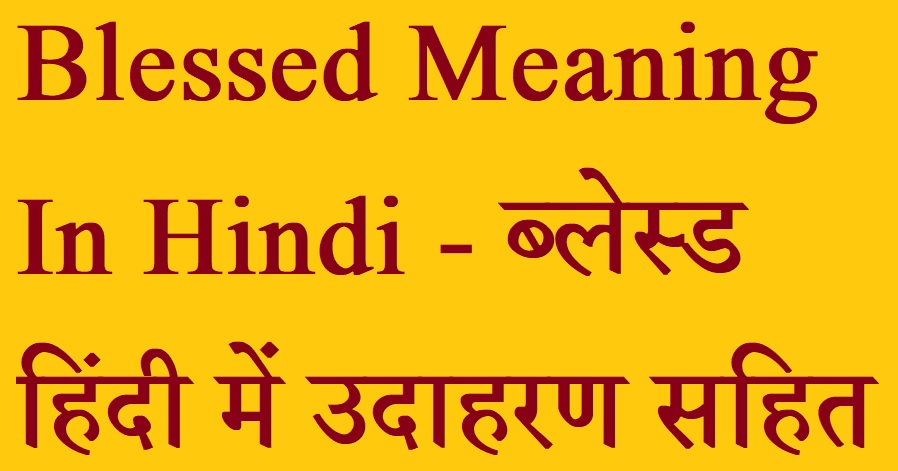 Blessed Meaning In Hindi - ब्लेस्ड हिंदी में उदाहरण सहित 