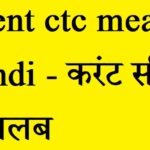 Current-ctc-meaning-in-hindi-करंट-सीटीसी-का-मतलब