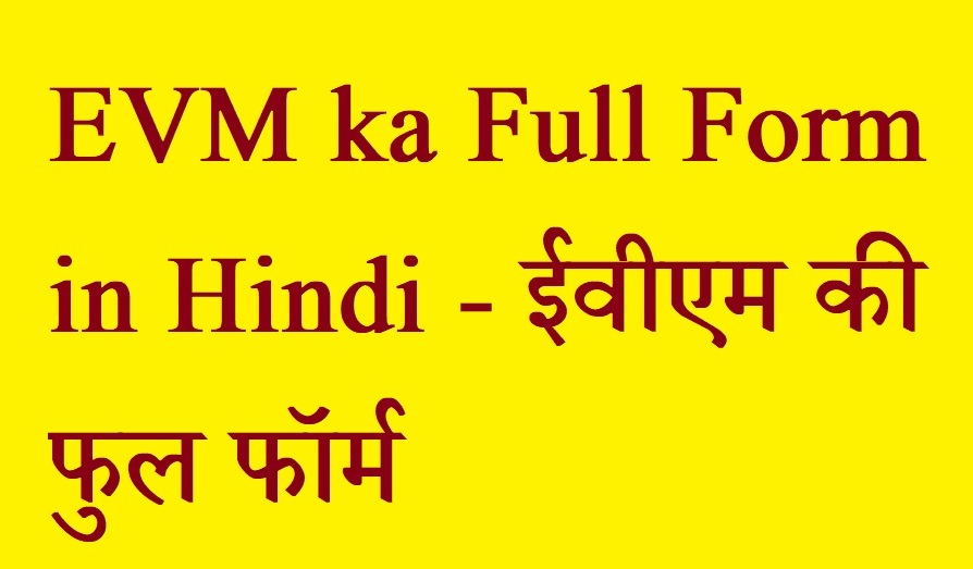 EVM ka Full Form in Hindi - ईवीएम की फुल फॉर्म