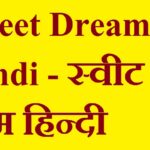 Sweet-Dreams-in-Hindi-स्वीट-ड्रीम-हिन्दी-मीनिंग