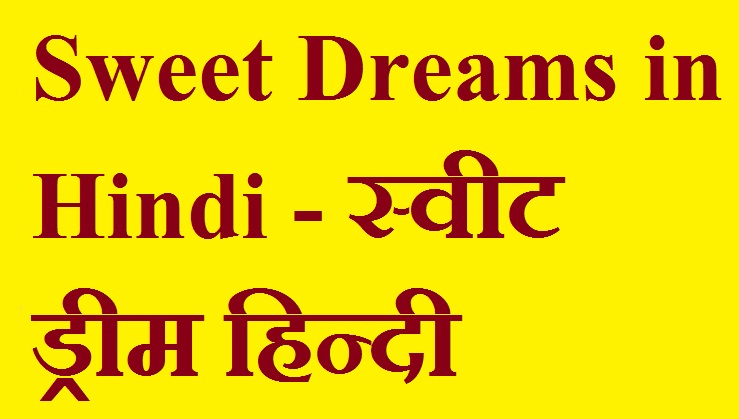 Sweet Dreams in Hindi - स्वीट ड्रीम हिन्दी मीनिंग 