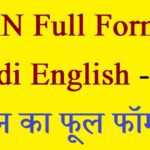 WAN-Ka-Full-Form-in-Hindi-English-वैन-का-फूल-फॉर्म