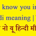 do-i-know-you-in-hindi-meaning-डू-आय-नो-यू-हिन्दी-मीनिंग