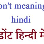 i-dont-meaning-in-hindi-आय-डोंट-हिन्दी-मे-अर्थ