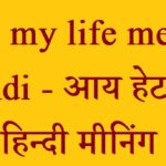 i-hate-my-life-meaning-in-hindi-आय-हेट-माय-लाइफ-हिन्दी-मीनिंग