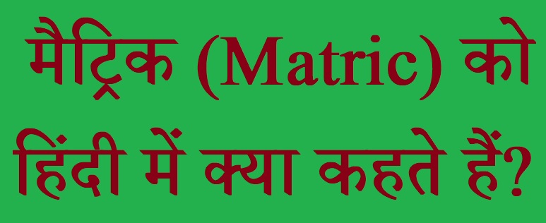 matric ka hindi