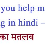 would-you-help-me-meaning-in-hindi-–-वूड-यू-हेल्प-मी-का-मतलब