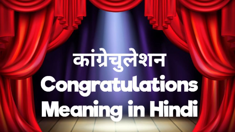 कांग्रेचुलेशन - Congratulations Meaning in Hindi