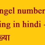 333-angel-number-meaning-in-hindi-333-परी-संख्या