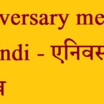 Anniversary-meaning-in-Hindi-एनिवर्सरी-का-मतलब
