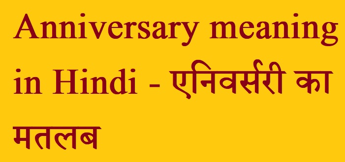 Anniversary meaning in Hindi - एनिवर्सरी का मतलब 