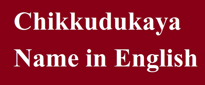Chikkudukaya Name in English