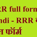 RRR-full-form-in-Hindi-RRR-का-फुल-फॉर्म