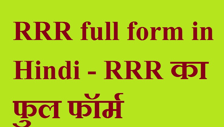 RRR full form in Hindi - RRR का फुल फॉर्म 