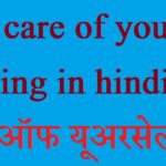 Take-care-of-yourself-meaning-in-hindi-टेक-केअर-ऑफ-यूअरसेल्फ-मीनिंग