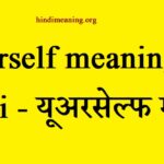 Yourself-meaning-in-hindi-यूअरसेल्फ-मीनिंग