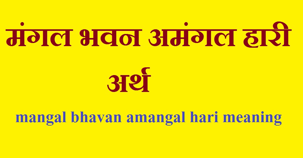 mangal bhavan amangal hari meaning