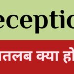 reception meaning in hindi