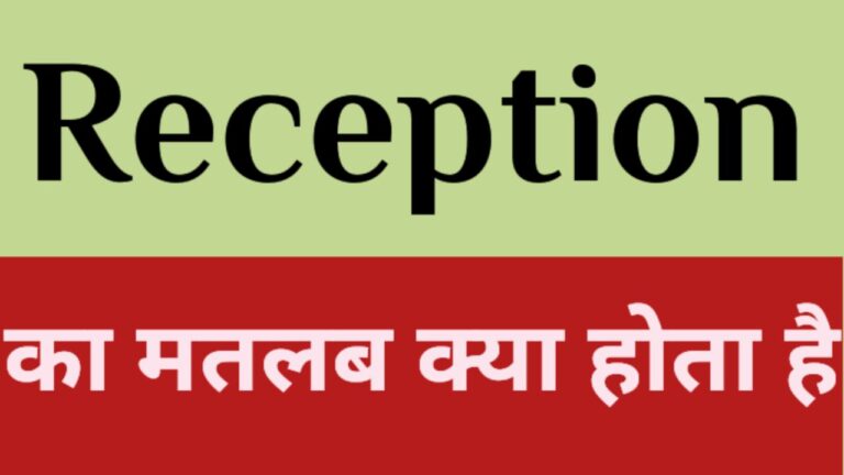 Reception Meaning In Hindi 768x432 