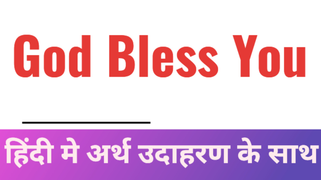 God Bless You Ka Hindi गॉड ब्लेस यू का हिन्दी अर्थ Meaning In Hindi 1317