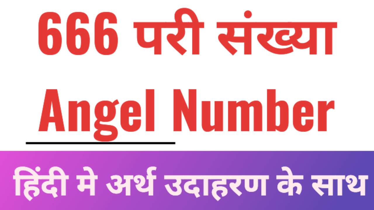 666-666-angel-number-meaning-in-hindi-666
