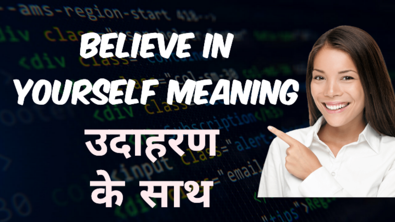 Believe in yourself meaning in hindi - बिलीव इन यूअर सेल्फ मीनिंग
